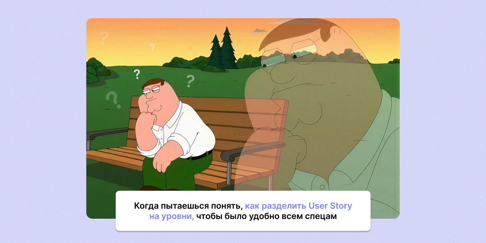 Как не захлебнуться в User Stories и не утопить в них команду - 1